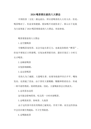 2024喝茶要注意的八大禁忌