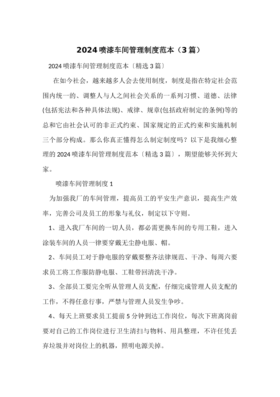 2024喷漆车间管理制度范本（3篇）_第1页