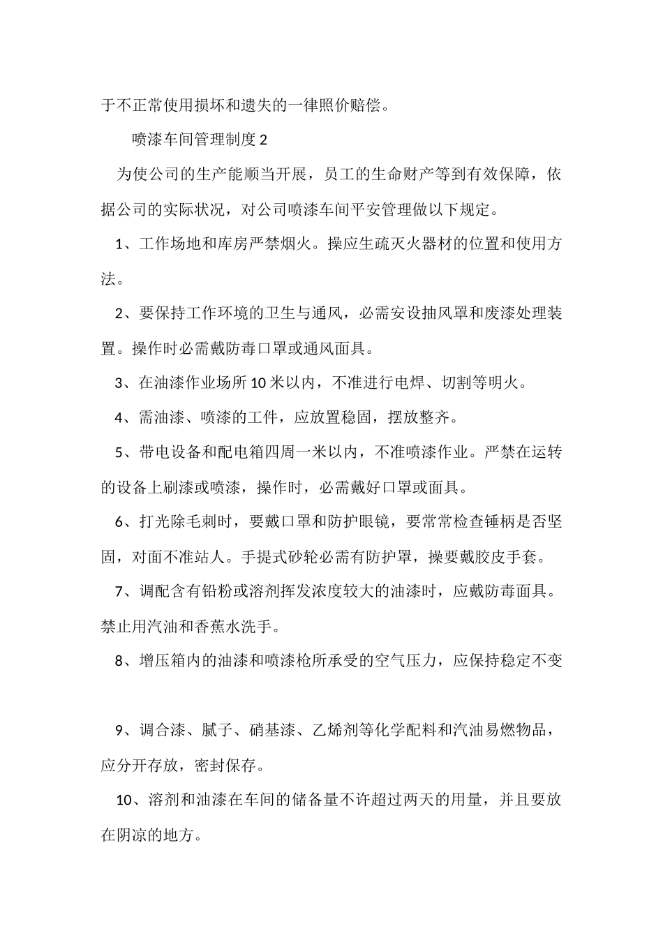 2024喷漆车间管理制度范本（3篇）_第3页