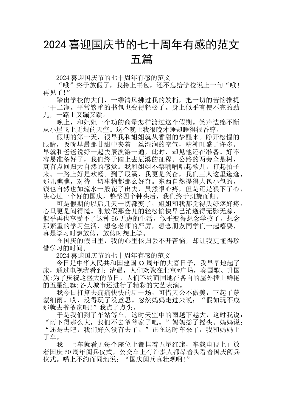 2024喜迎国庆节的七十周年有感的范文五篇_第1页