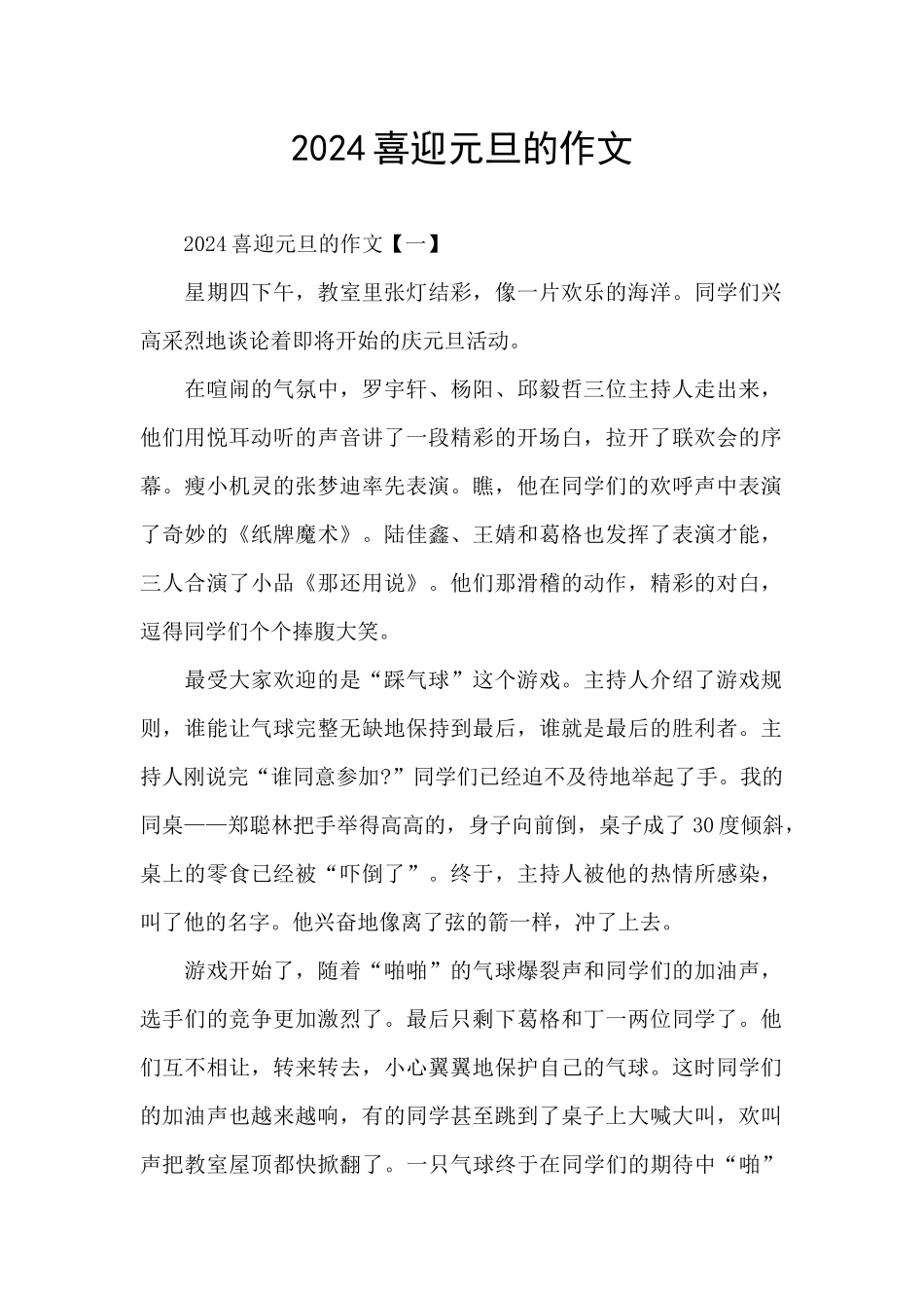 2024喜迎元旦的作文_第1页