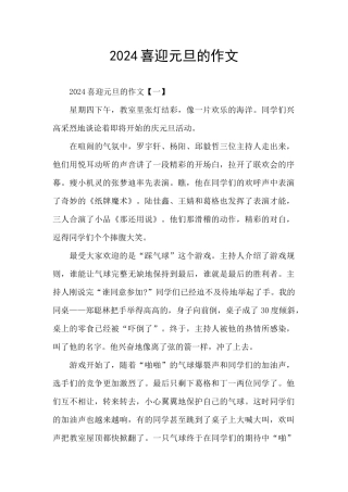 2024喜迎元旦的作文