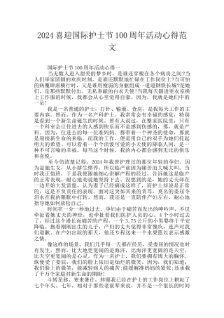 2024喜迎国际护士节100周年活动心得范文