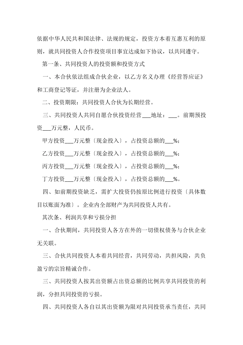 2024四人合伙经营协议书范本_第2页