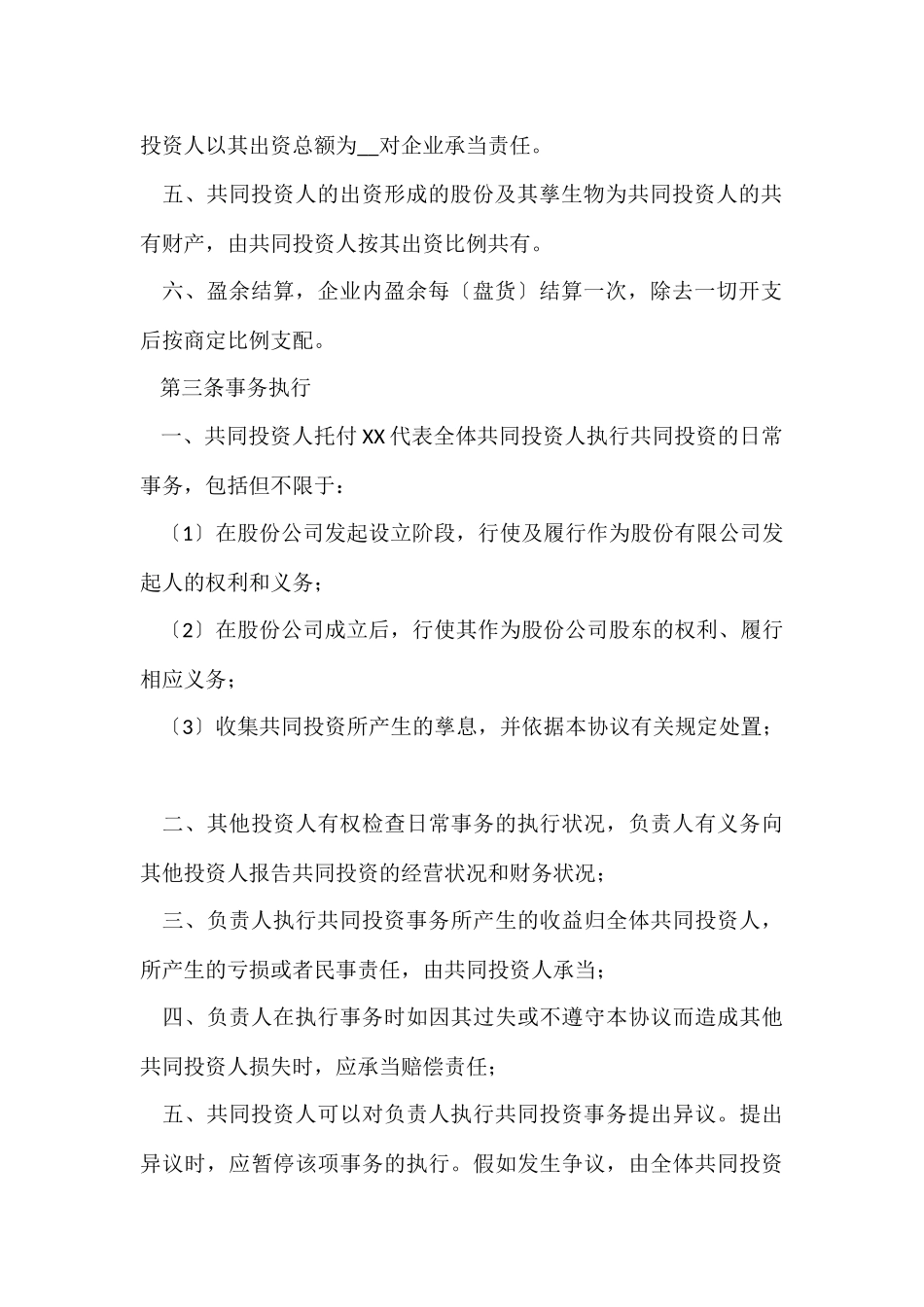 2024四人合伙经营协议书范本_第3页