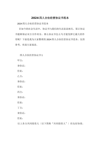 2024四人合伙经营协议书范本