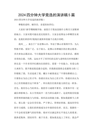 2024四分钟大学竞选的演讲稿5篇