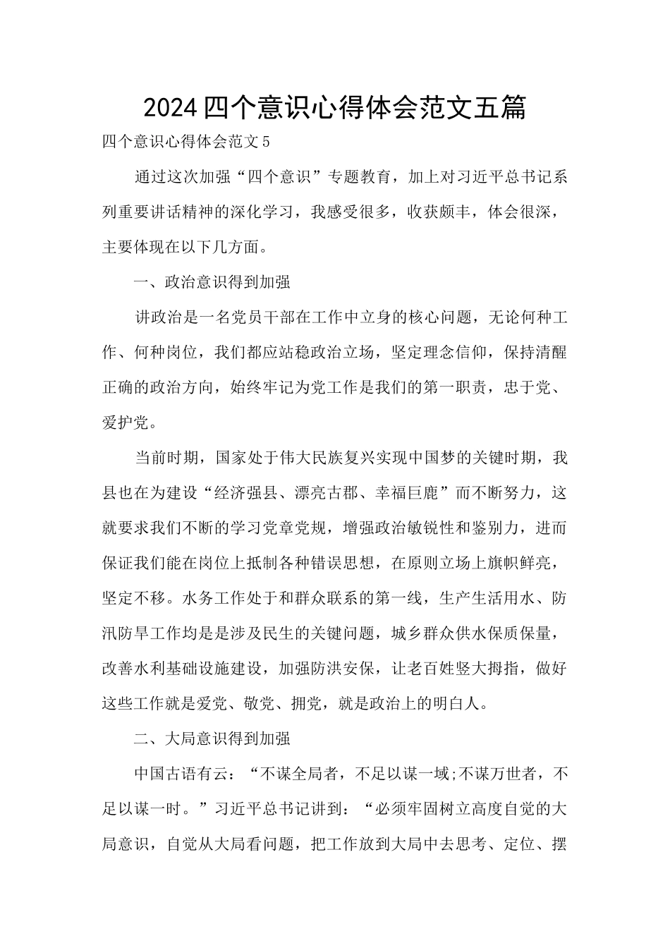 2024四个意识心得体会范文五篇_第1页