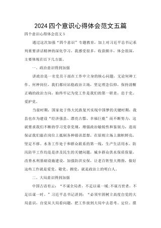 2024四个意识心得体会范文五篇