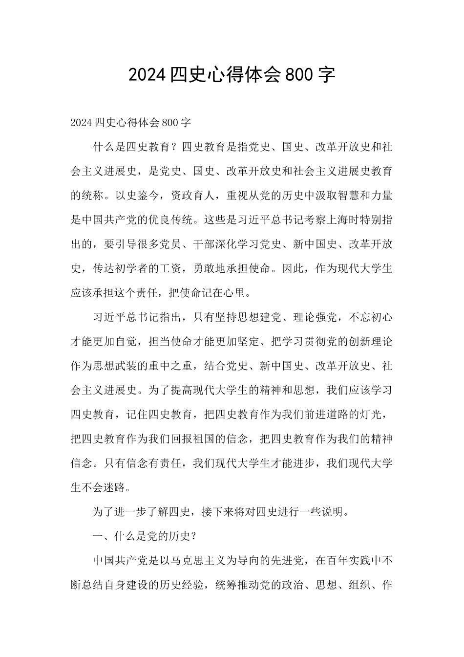 2024四史心得体会800字_第1页