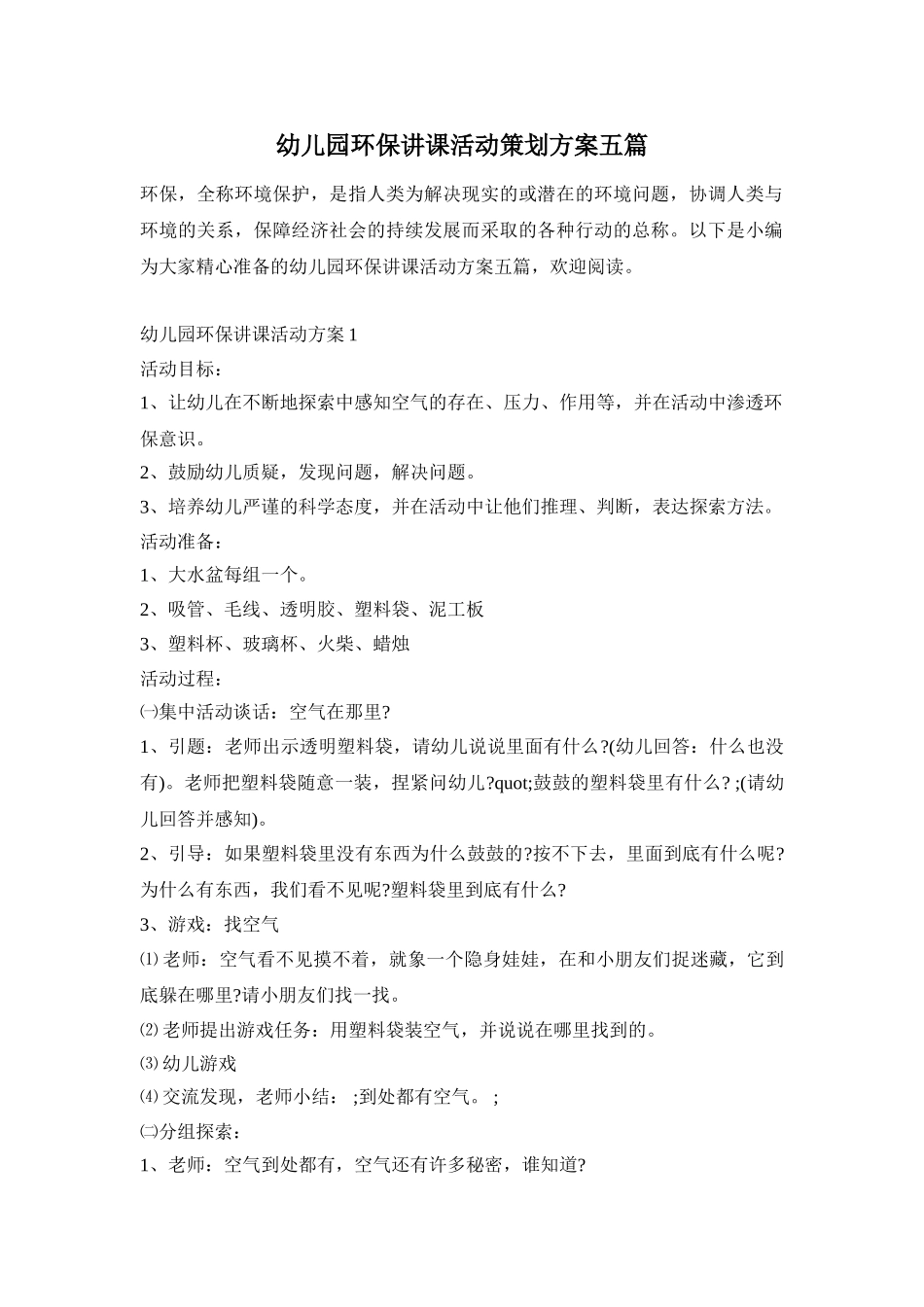 幼儿园环保讲课活动策划方案五篇_第1页