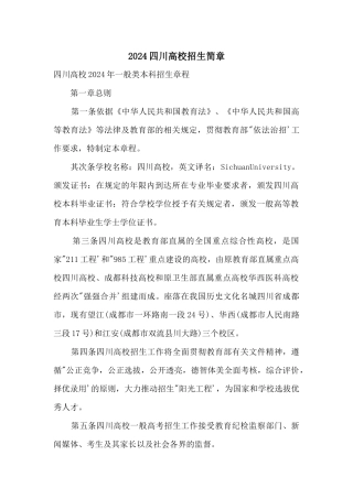 2024四川大学招生简章