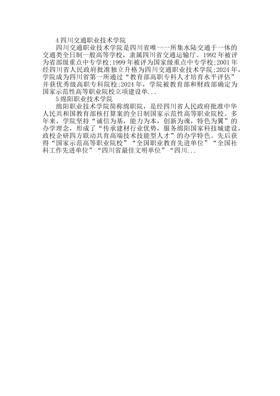 2024四川省最好的专科学校_第3页