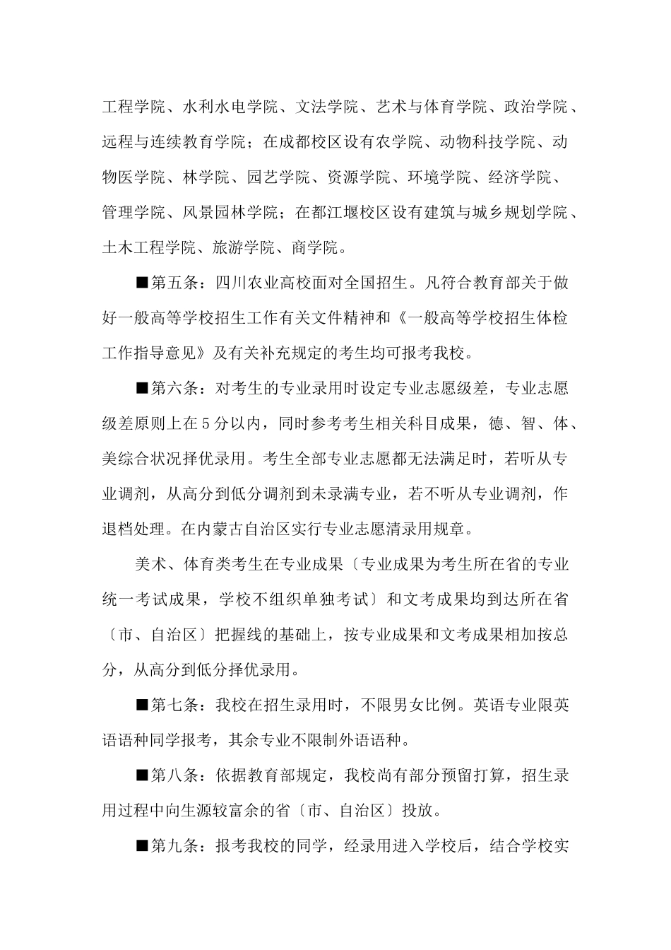 2024四川农业大学招生章程_第2页