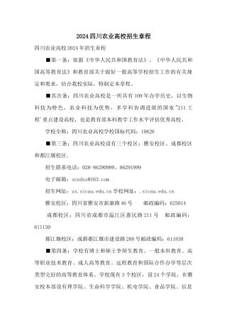 2024四川农业大学招生章程