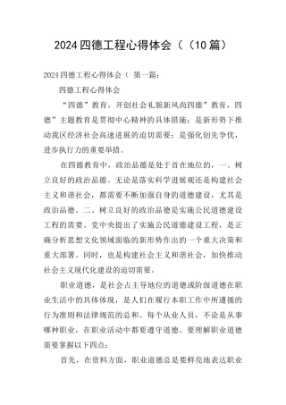 2024四德工程心得体会((10篇)