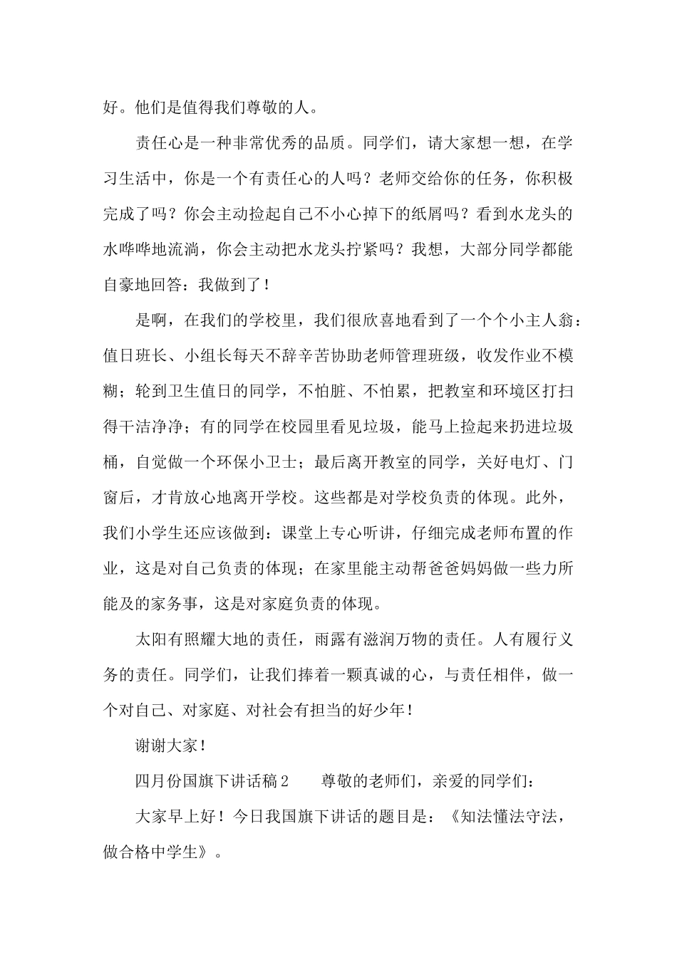 2024四月份国旗下讲话稿范文_第2页