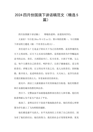 2024四月份国旗下讲话稿范文