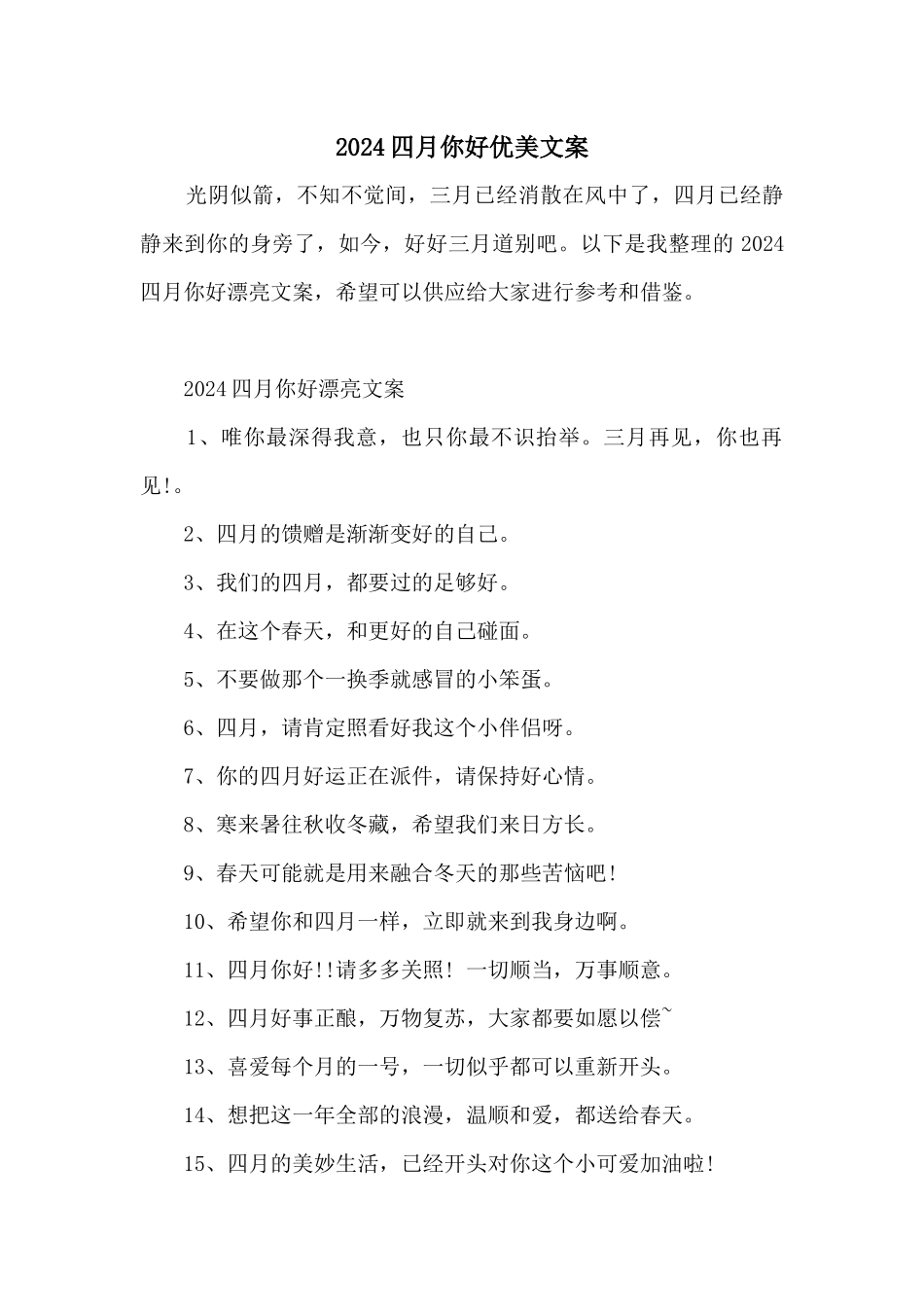 2024四月你好优美文案_第1页