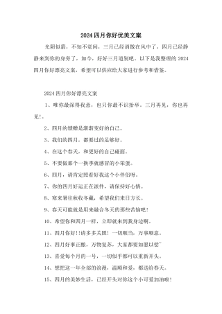 2024四月你好优美文案