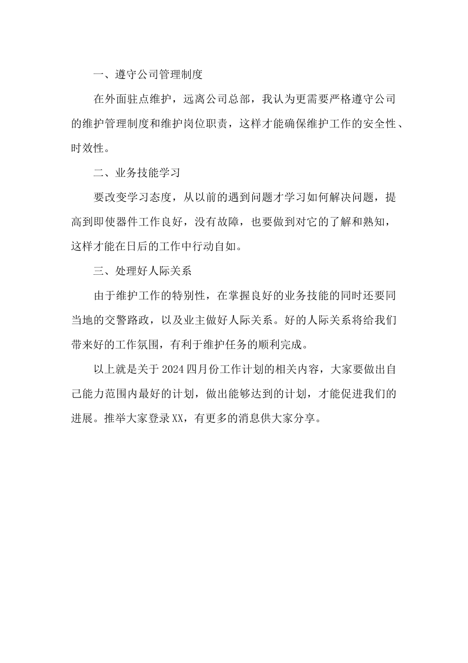 2024四月份工作计划范文_第2页