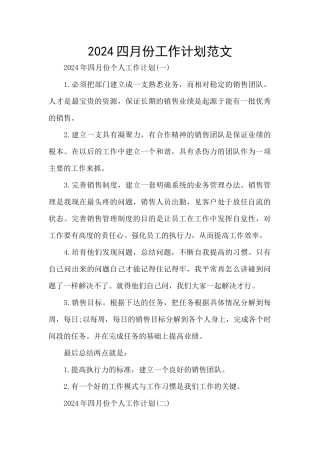 2024四月份工作计划范文