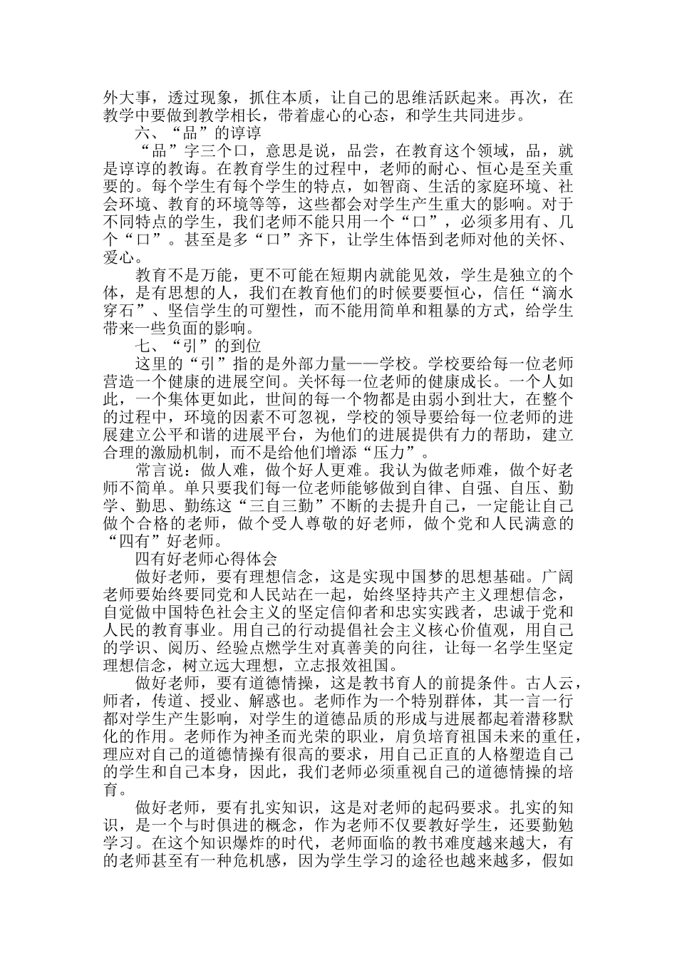 2024四有好老师心得体会10篇_第3页