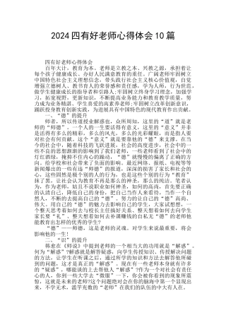 2024四有好老师心得体会10篇