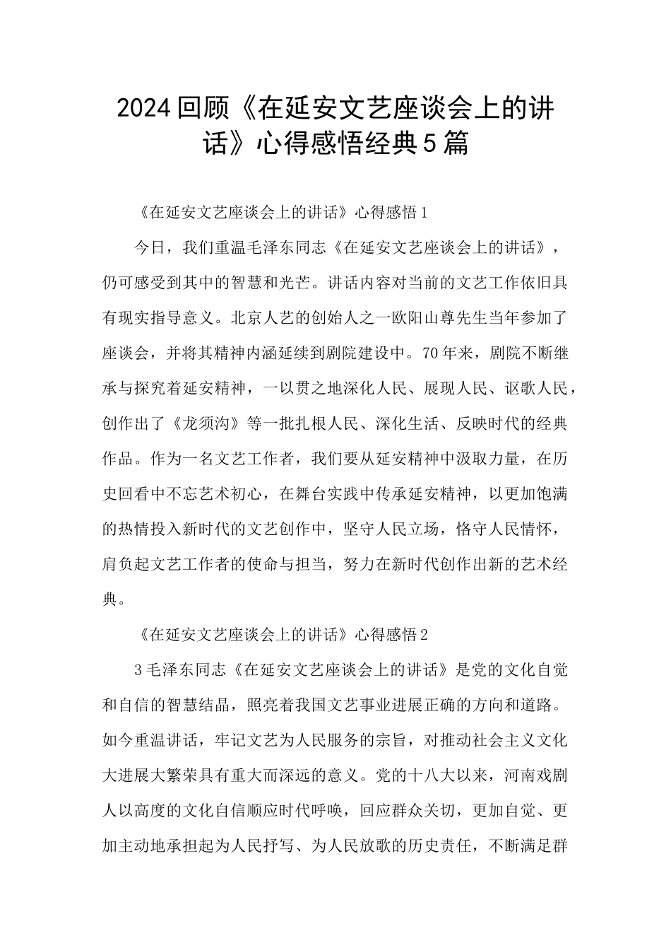 2024回顾《在延安文艺座谈会上的讲话》心得感悟经典5篇_第1页