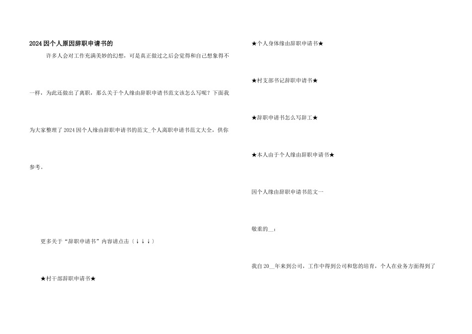 2024因个人原因辞职申请书的_第1页