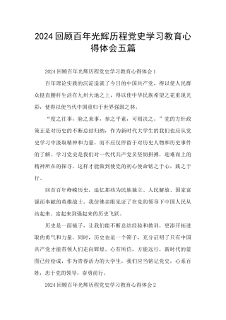 2024回顾百年光辉历程党史学习教育心得体会五篇