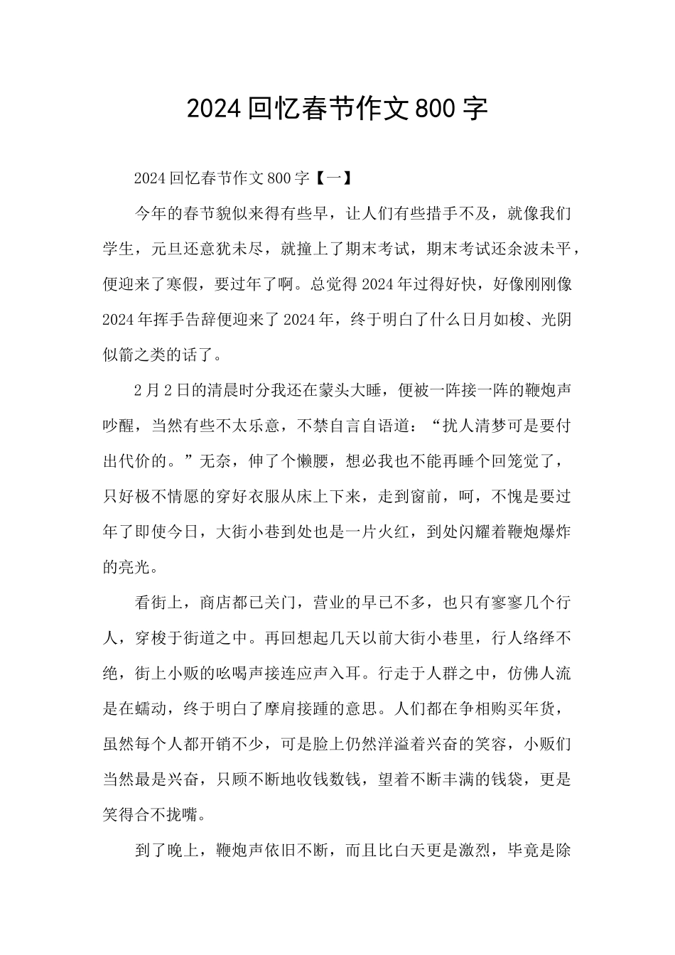 2024回忆春节作文800字_第1页