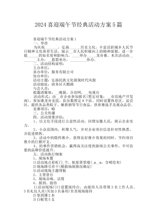 2024喜迎端午节经典活动方案5篇