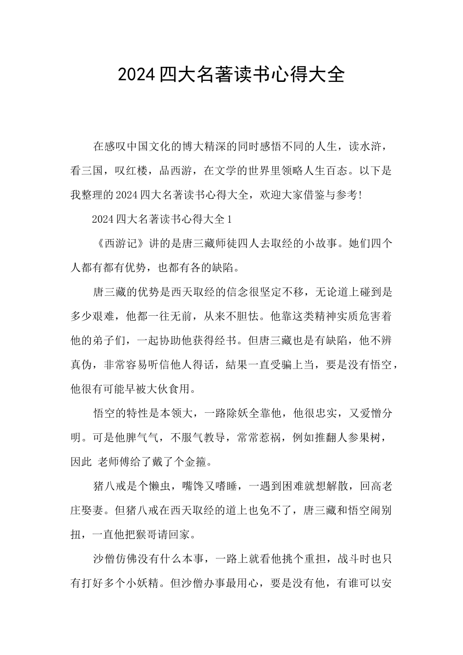 2024四大名著读书心得大全_第1页