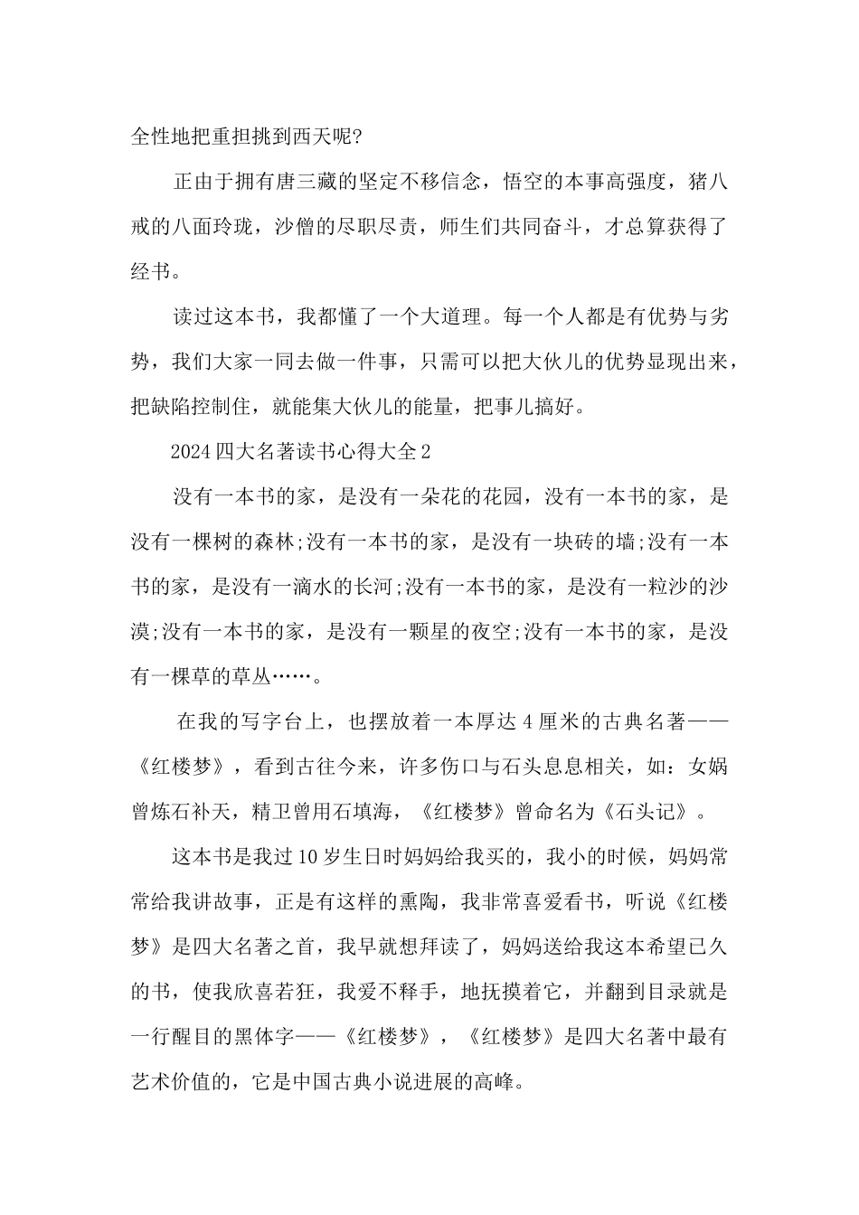 2024四大名著读书心得大全_第2页
