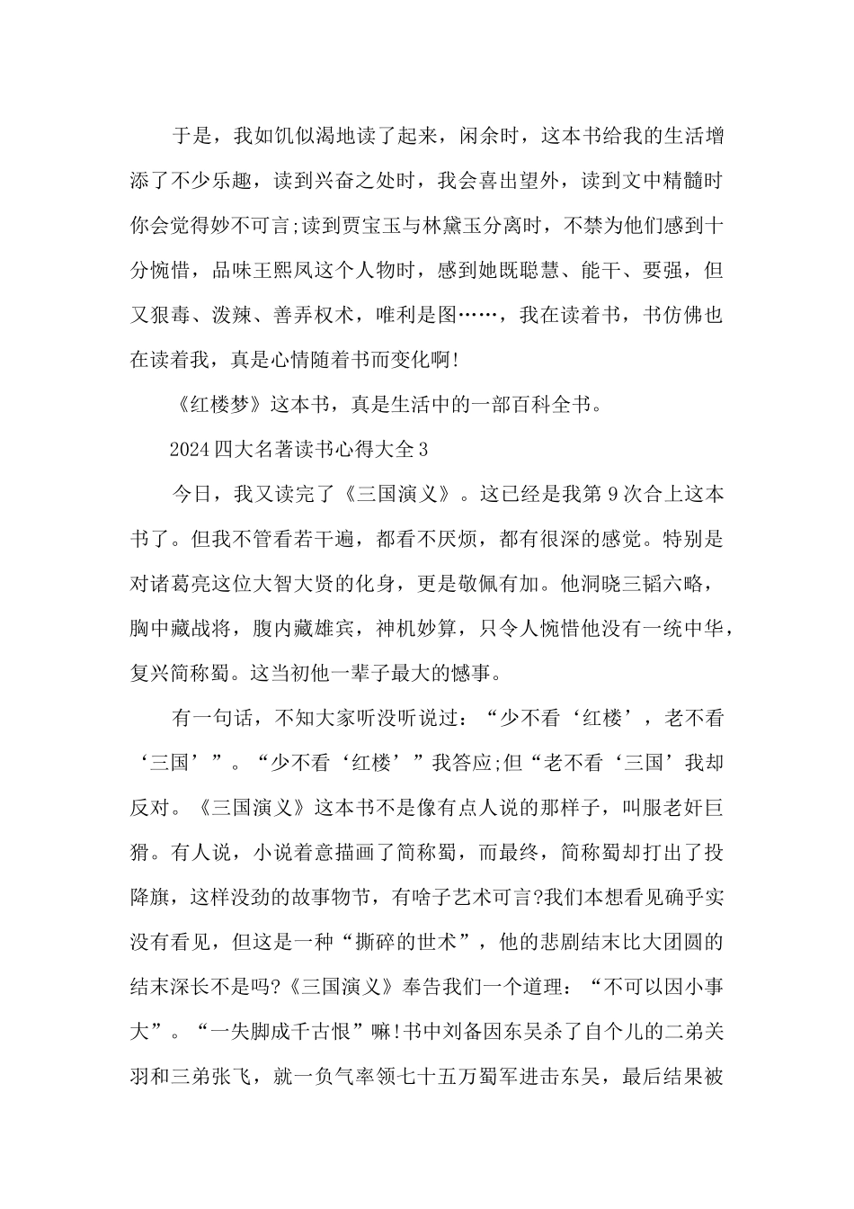 2024四大名著读书心得大全_第3页