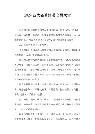 2024四大名著读书心得大全