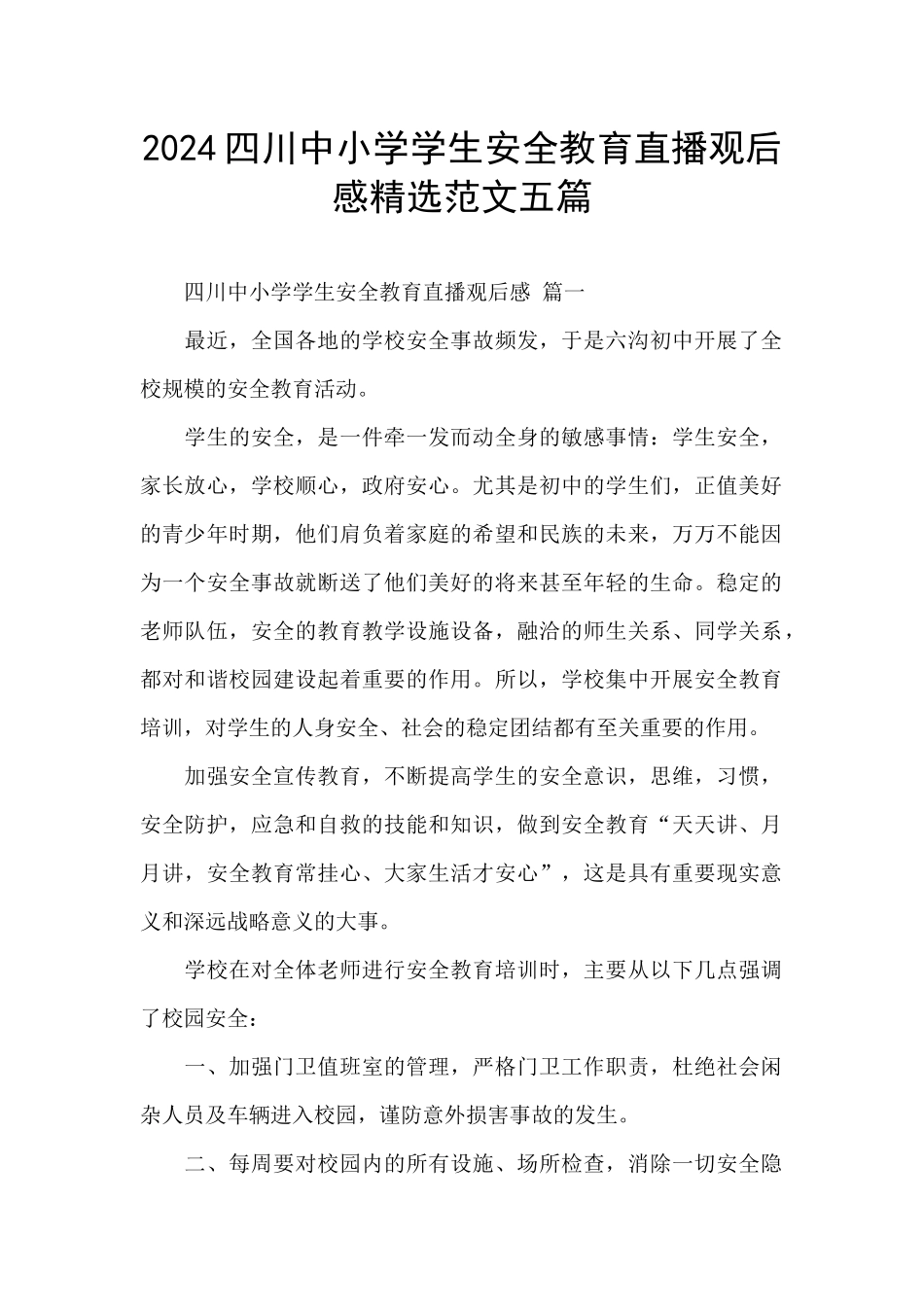 2024四川中小学学生安全教育直播观后感精选范文五篇_第1页