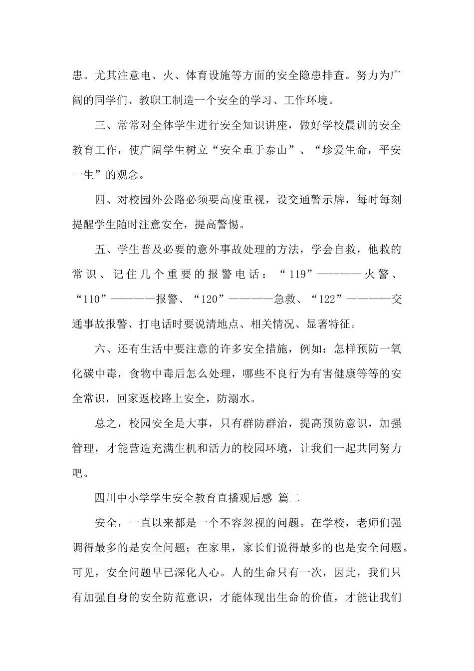 2024四川中小学学生安全教育直播观后感精选范文五篇_第2页