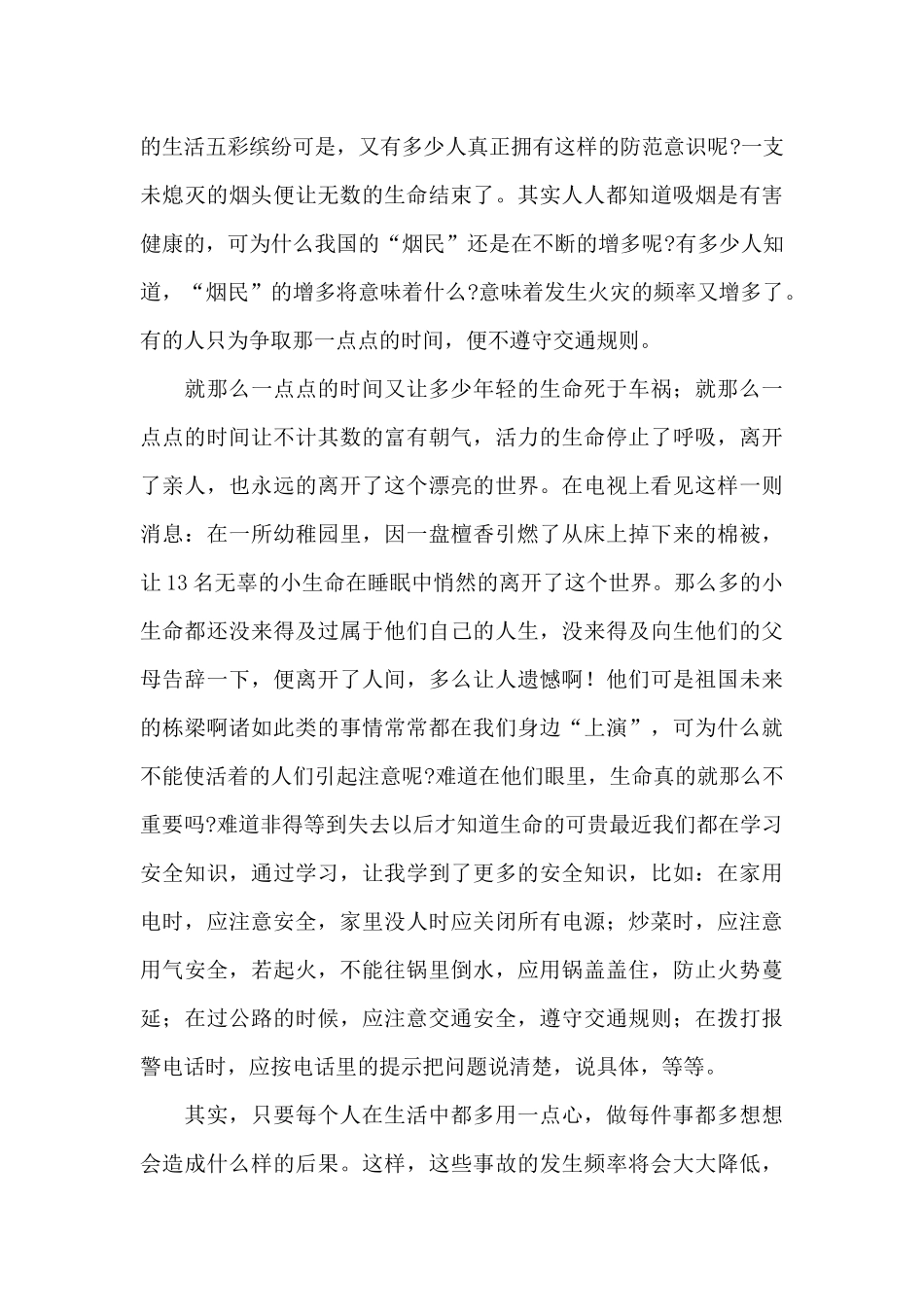 2024四川中小学学生安全教育直播观后感精选范文五篇_第3页