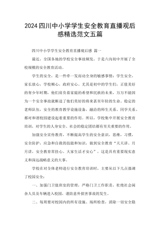 2024四川中小学学生安全教育直播观后感精选范文五篇
