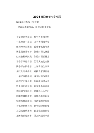 2024喜迎春节七字对联