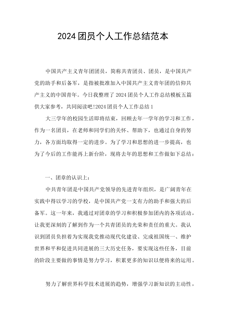 2024团员个人工作总结范本_第1页