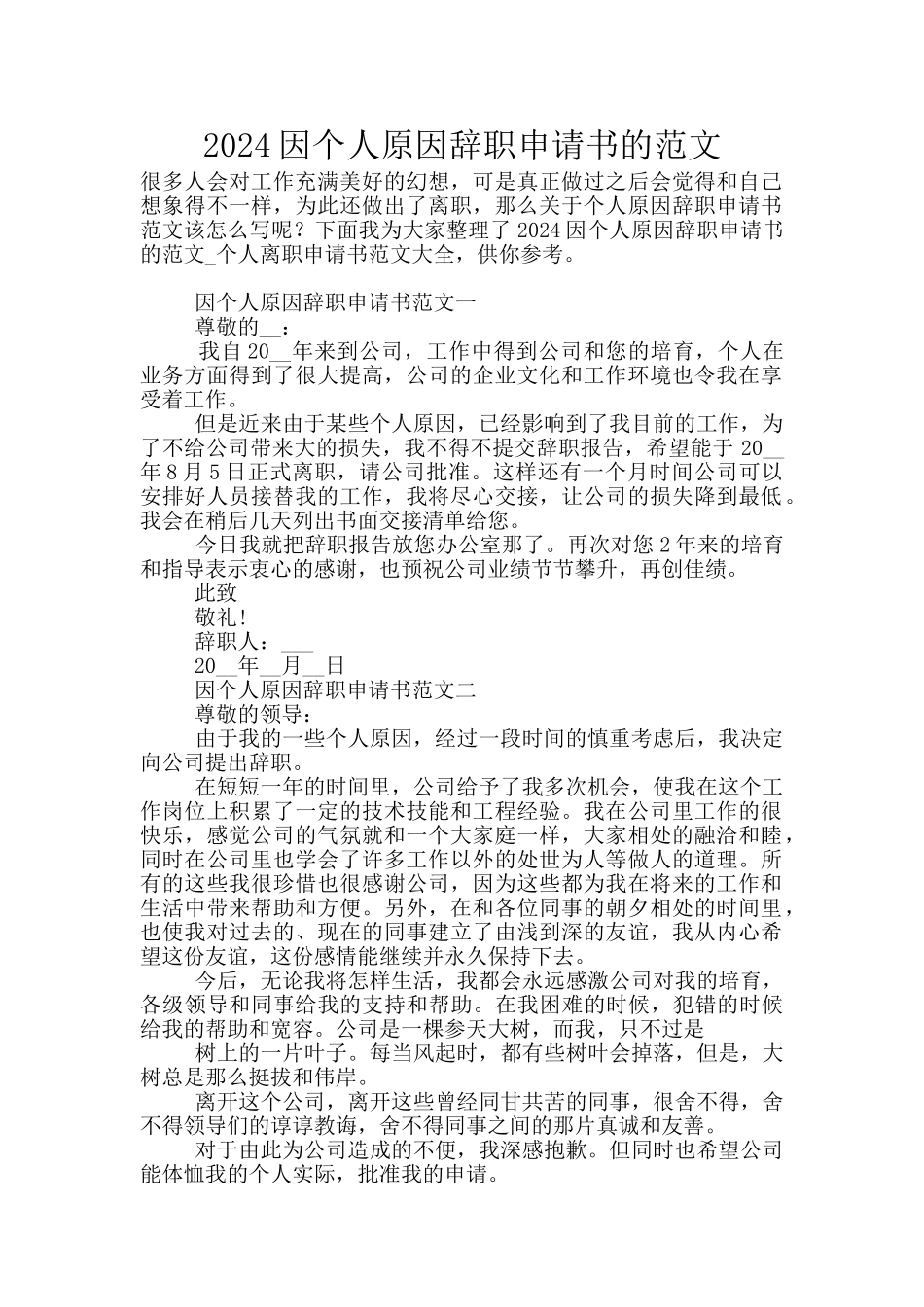 2024因个人原因辞职申请书的范文_第1页