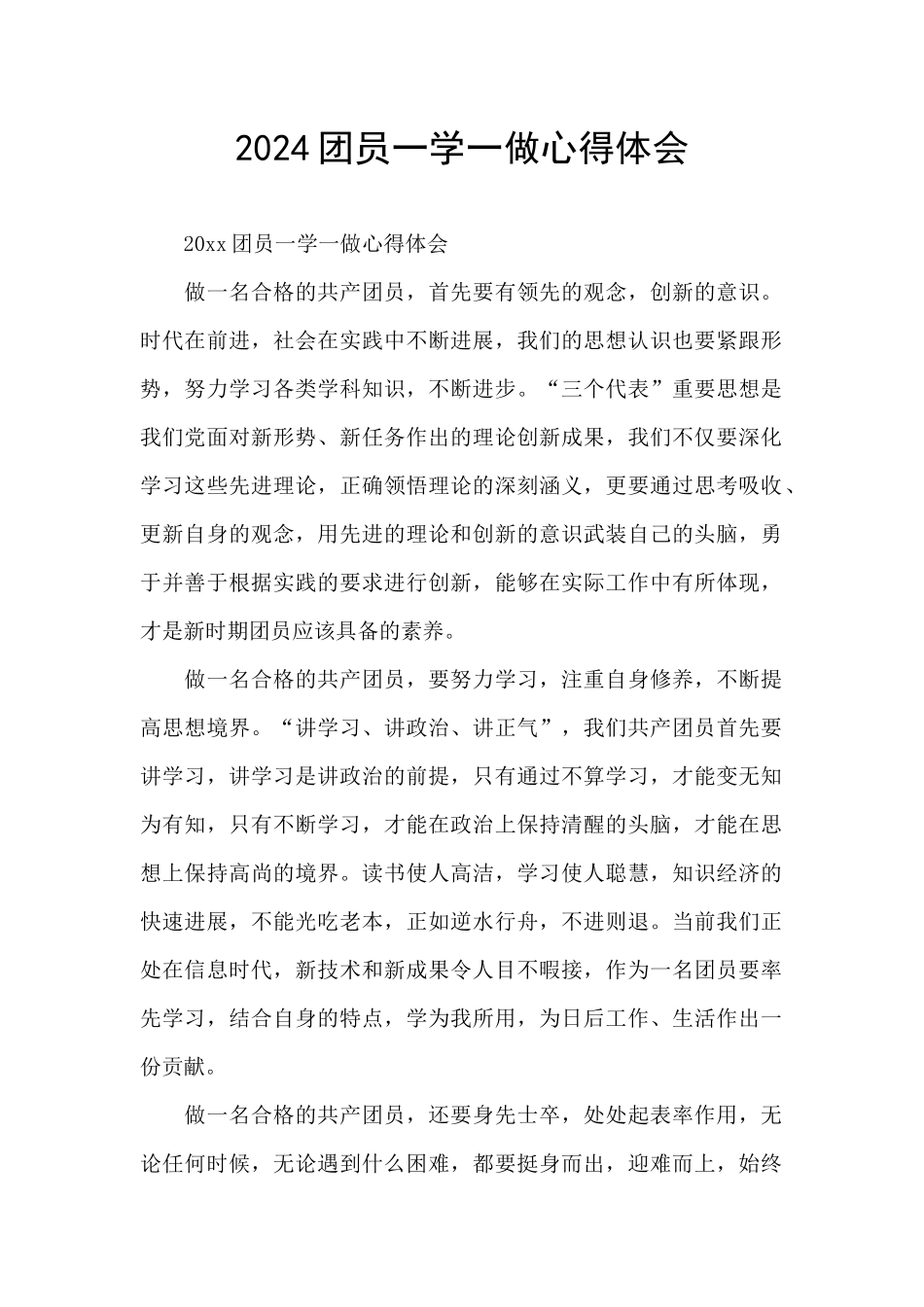 2024团员一学一做心得体会_第1页