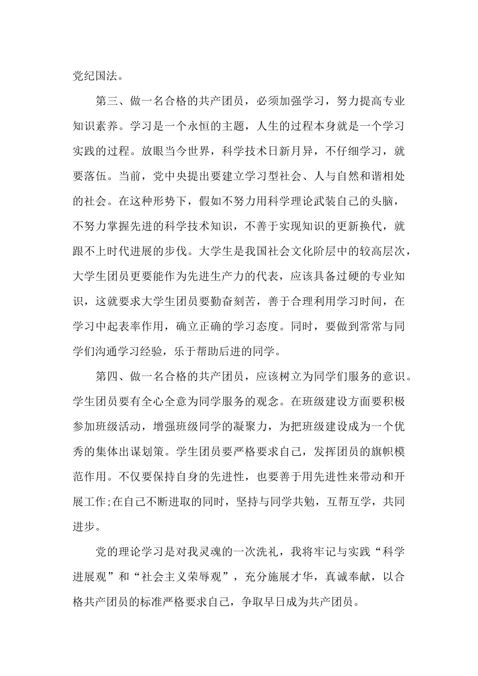 2024团员一学一做心得体会_第3页