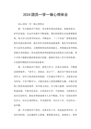 2024团员一学一做心得体会