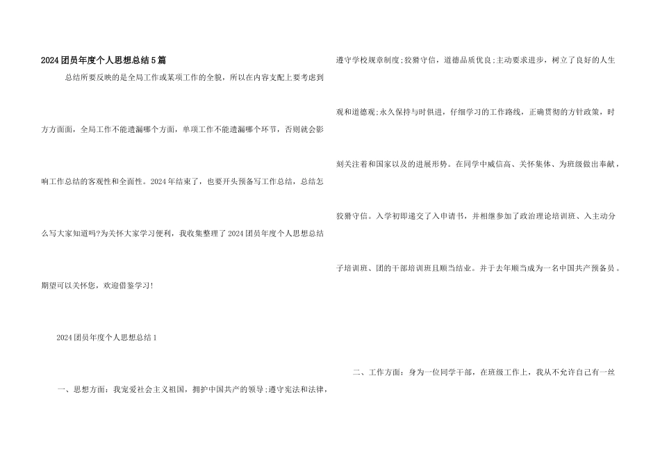 2024团员年度个人思想总结5篇_第1页