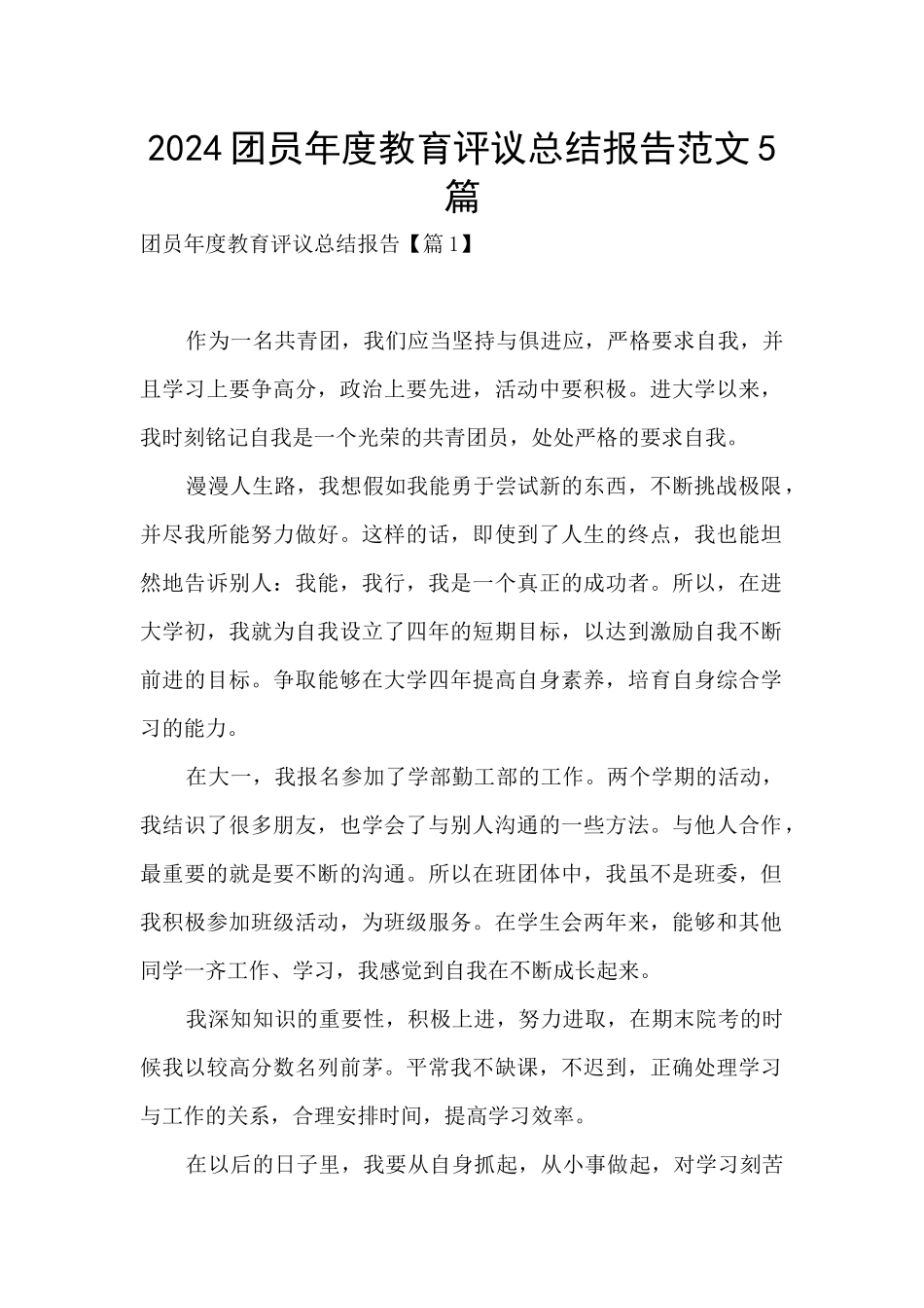 2024团员年度教育评议总结报告范文5篇_第1页