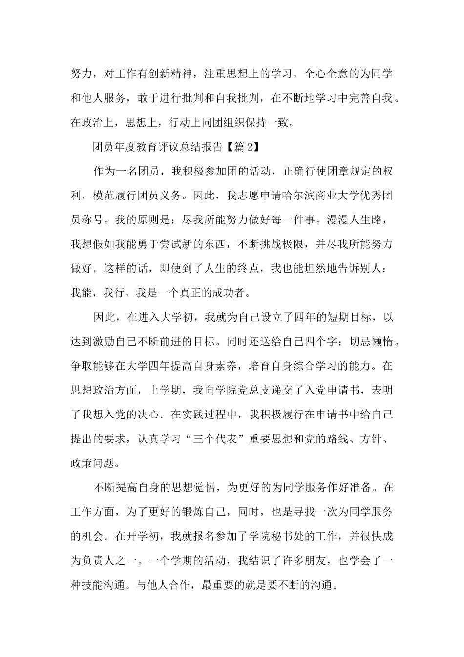 2024团员年度教育评议总结报告范文5篇_第2页